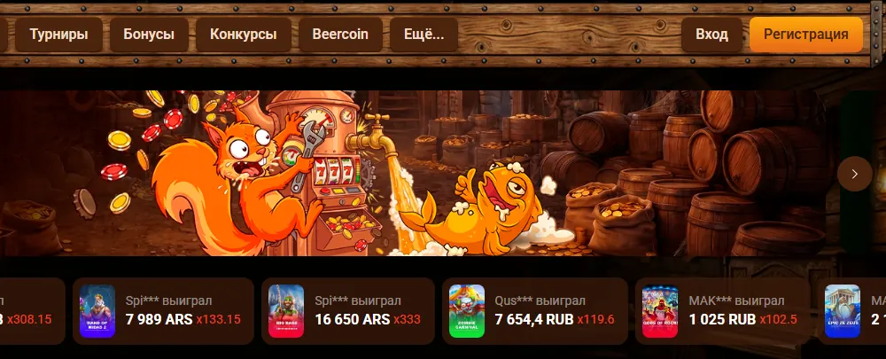 Интерфейс Beer Casino — скриншот для материала «Beer Casino: официальный сайт или независимый обзор» на beercasino.lol
